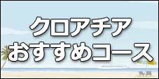 おすすめコース 夏用.jpg