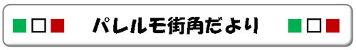 パレルモ街角だより.jpg