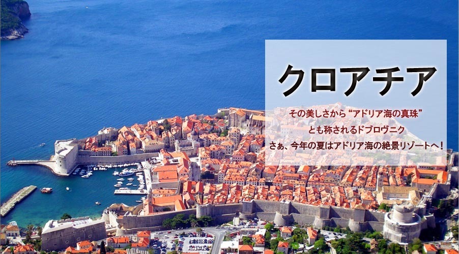クロアチア TOP 夏用.jpg